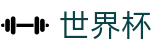 世界杯中文唯一授权网站 | 比分直播_最新积分榜(含小组第三)_16强/8强/决赛对阵图